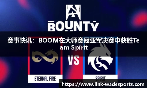 赛事快讯：BOOM在大师赛冠亚军决赛中获胜Team Spirit