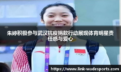 朱婷积极参与武汉抗疫捐款行动展现体育明星责任感与爱心