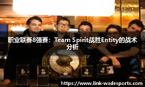 职业联赛8强赛：Team Spirit战胜Entity的战术分析