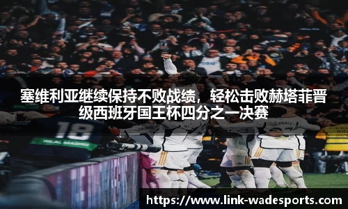 塞维利亚继续保持不败战绩，轻松击败赫塔菲晋级西班牙国王杯四分之一决赛