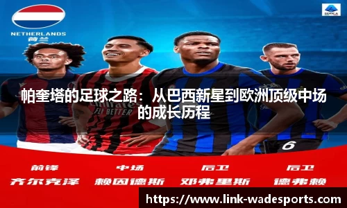 帕奎塔的足球之路：从巴西新星到欧洲顶级中场的成长历程