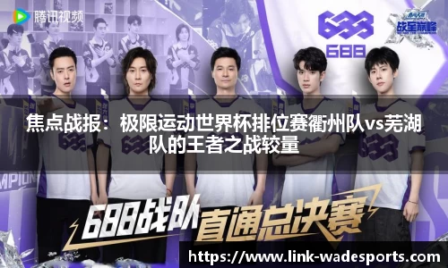 焦点战报：极限运动世界杯排位赛衢州队vs芜湖队的王者之战较量
