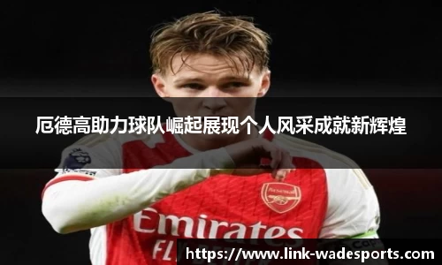 厄德高助力球队崛起展现个人风采成就新辉煌