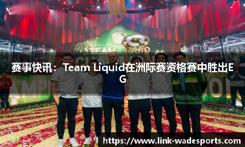 赛事快讯：Team Liquid在洲际赛资格赛中胜出EG