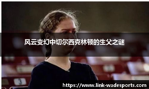 风云变幻中切尔西克林顿的生父之谜