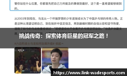 挑战传奇：探索体育巨星的冠军之路 !