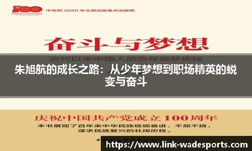 朱旭航的成长之路:从少年梦想到职场精英的蜕变与奋斗