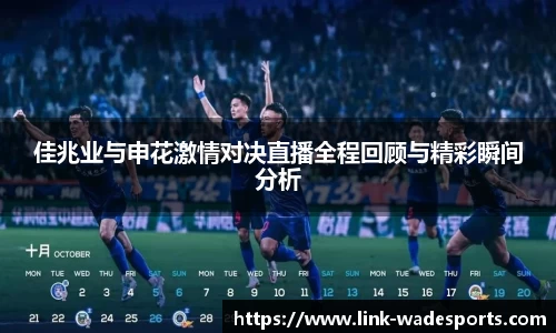 佳兆业与申花激情对决直播全程回顾与精彩瞬间分析